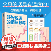 好好说话的情绪教养 父母效能训练父母的语言如何说孩子才能听家庭教育书养育男孩女孩育儿正面管教真希望我父母读过这本书