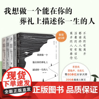 我想做一个能在你的葬礼上描述你一生的人修订版 季羡林史铁生等著 不是所有离开都曲终人散活着的人有回忆离开的人有眷念