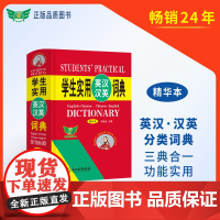 学生实用英汉汉英词典(精华本)英汉 汉英 分类 英语词典 英语字典 英汉汉英 初中高中英语工具书浙江教育出版社 正版书籍
