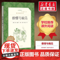 傲慢与偏见 简奥斯丁著 语文阅读丛书高中部分中小学语文 经典名著口碑版本 生动地反映了18世纪末到19世纪初的英国乡镇生