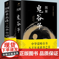 图解鬼谷子(战国)+图解孙子兵法与三十六计 (春秋) 中国哲学思维谋略与攻心术 智慧谋略学诡书图解注释注解解读策略兵法计