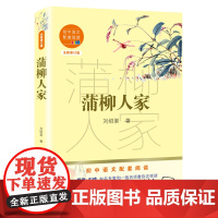 蒲柳人家 九年级下册 刘绍棠著 初中语文配套阅读新版经久不衰乡土文学范本原汁原味京味传奇 14-15岁青少年阅读