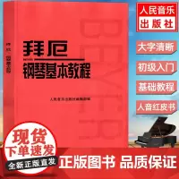 拜厄钢琴基本教程 钢琴初级乐谱 拜厄钢琴基础入门教材钢琴练指法红皮书初学者入门教程 五线谱钢琴谱书籍儿童初级入门教学用书