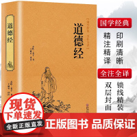 精装版]道德经正版原著老子道德经竹简全文今校注今译通释原文版道德经帛书手抄本河上公道德经王羲之行书赵孟俯道德经非中华书局