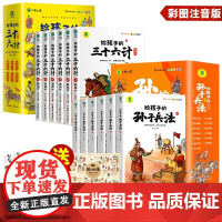 正版给孩子的孙子兵法与三十六计全6册 小学生版彩图注音版白话文儿童版趣读漫画故事书幼儿一二三年级课外国学经典启蒙书籍