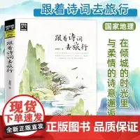 图说天下 跟着诗词去旅行 中国古诗词科普 中国旅游攻略中国地理百科 游记类书籍 中国旅游景点书 寻梦之旅 跟着书本去旅