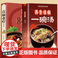 养生祛病一碗汤+百病食疗大全正版煲汤健康养生汤老火靓汤菜谱书家常菜大全食疗药膳书籍老火汤营养餐营养炖汤煨汤美食食谱做菜