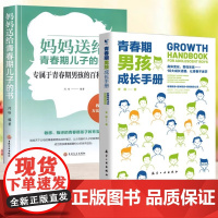 青春期男孩教育书籍青春期男孩成长手册妈妈送给青春期儿子的书百科全书 叛逆敏感期性教育身体心理问题10-18岁男孩私密私房