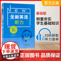 全新英语听力高二基础版提高版高2年级上下册高中专项训练语法阅读理解词汇作文华东师范大学出版社教辅书练习册扫码可听音频