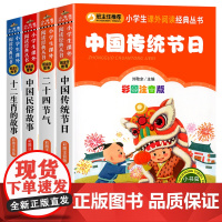 中国传统节日故事 全4册 彩图注音一二年级小学生课外书二十四节气故事民俗故事十二生肖故事小学生国学传统文化读本1-2年级