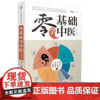零基础学中医中医书籍大全中医基础理论中医诊断学中医调理中医