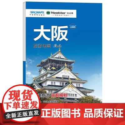 大阪城市旅游地图 中英文对照 出行前规划 线路手绘地图 购物 美食 住宿 出行 TripAdvisor猫途鹰出国游系列
