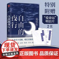 赠爱命运明信片2张 自由的夜行 特别收录史铁生我与地坛等经典篇章 史铁生散文集 全集 给所有热爱生命者的礼物 文学作品