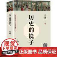 历史的镜子 听历史学家吴晗讲历史兴衰与个人得失 全新未删节 吴晗史学研究大明王朝兴衰三百年书籍 正版书籍 历史读物书籍