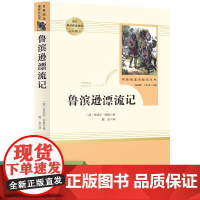 正版 鲁滨逊漂流记完整版原著六年级下册必读的课外书目小学生6下语文人教版同步教材配套阅读书青少年版经典世界文学名著