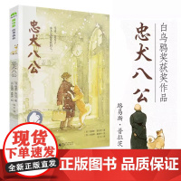 忠犬八公魔法象绘本故事书8-9-10-12-14岁小学生课外阅读书籍 儿童文学中文版的小说 三四五六年级必读百班千人