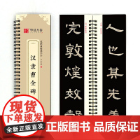 汉隶曹全碑字帖 近距离临摹字卡入门放大版全文米字格高清扫码看视频教学 成人初学者汉隶隶书毛笔临摹书法字帖学生练字帖华夏万