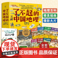 正版童书 了不起的中国地理 全套8册 写给儿童6-12-15岁初中小学生中国自然人文地理地图科普百科全书 中考地理历史故
