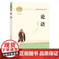 正版书籍 论语 全新完整版 高中语文配套名著阅读 高中初中生通用名著阅读课程化丛书 高中课外经典阅读资料书