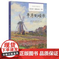人民教育出版社课程教材研究所精心编著的普通高中语文选择性必修下册读本,正版教学用书。本书引领学生畅游文学平原
