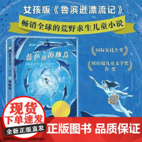 蓝色的海豚岛书正版新蕾出版社国际大奖小说升级版小学生课外阅读书籍三年级四五六年级读书7-8-10-12-15岁儿童读