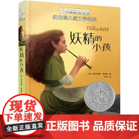 妖精的小孩正版书长青藤 大奖小说书系纽伯瑞儿童文学金奖青少年读物初中小学生阅读课外书籍三四五六年级必读书目图书