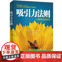 吸引力法则 新版 正版书籍 生活中的事物 都是自己吸引过来的 用吸引力法则创造自己想要的人生 风靡的心理法则
