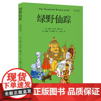 中文分级阅读四年级 绿野仙踪 哈利波特译者马爱农倾情翻译 亲近母语一线教师导读 丹斯洛初版插画经典再现