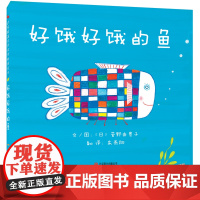 好饿好饿的鱼 硬壳精装一本适合幼儿的阅读启蒙视觉发现的洞洞书 儿童绘本 0-3-4-6周岁幼儿书籍图书 幼儿园图画书 启