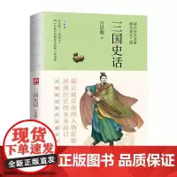 三国史话 裸脊锁线 吕思勉 著 三国历史中存在过的人物事件战争及地理环境 写给大众的三国普及读物 历史文学思想解读书籍
