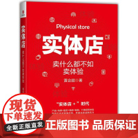 实体店:卖什么都不如卖体验黄会超 著WX