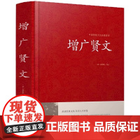 增广贤文全集足本无删减完整版原文注释译文评析小学生初中生成人版道德经古今贤文名人格言谚语真广曾广贤文原版正版书籍