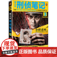 侯大利刑侦笔记 3 鉴证风云小桥老树 著WX