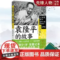 袁隆平的故事 60段人生历练故事 首本完整记录袁隆平院士一生的励志小传 完整呈现国之脊梁的每一个重要时刻