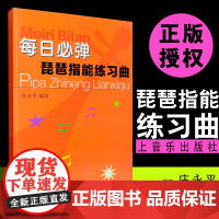 每日必弹琵琶指能练习曲 上海音乐社 琵琶技法和作品练习教材教程 庄永平著 琵琶练习曲谱教程书琵琶初级入门与提高教材书