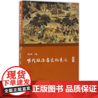明代政治与文化变迁郑培凯 主编WX