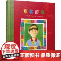 形状游戏(正版硬壳精装)安东尼布朗作品,儿童绘本睡前故事书3-4-6-8周岁幼儿园宝宝阅读启蒙亲子图画早教书籍学校一二三