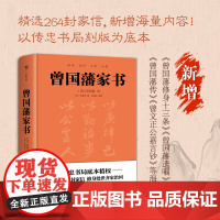 曾国藩家书家训(精装典藏版 以传忠书局刻版为底本 精选264封家信) 白话文 正版书籍 菜根谭 挺经冰鉴 王阳明 广东人