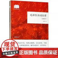 毛泽东诗词欣赏 平装 插图本 国民阅读经典 周振甫著 毛泽东诗词鉴赏文集 毛泽东诗集注释鉴赏 解诗词常识写作背景毛泽东诗