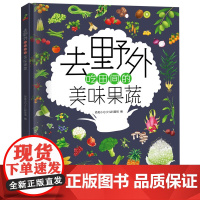 [全新正版]正版童书 恐龙小Q 去野外吃田间的美味果蔬 精装科普大开本 6-12岁 精美儿童图书 书籍 精美插画
