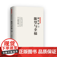 叔本华说欲望与幸福 (德)叔本华 外国哲学 外国哲学社科 哲理散文 华中科技大学出版社 正版 大师思想集萃叔本华著人生的