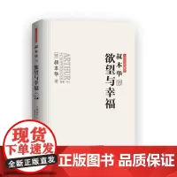 叔本华说欲望与幸福 (德)叔本华 外国哲学 外国哲学社科 哲理散文 华中科技大学出版社 正版 大师思想集萃叔本华著人生的