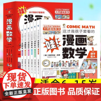 正版童书 这才是孩子爱看的漫画数学全6册俄罗斯漫画数学四五六七年级小学生课外阅读科普趣味数学别莱利曼数学思维训练书籍