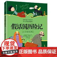 假话国历险记注音彩绘版 安徒生奖获得者罗大里假话王国中国少年儿童出版社一二三年级小学生儿童文学课外书正版书籍