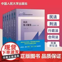 正版任选 民法练习题集第六版 刑法练习题集 民事诉讼法商法行政法与行政诉讼法 国际经济法法理学配套测试 法硕司法考试教材