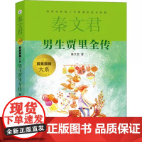 男生贾里全传 2023年寒假百班千人四年级阅读书目秦文君祖庆说联合研制儿童文学必小学生课外书总会遇见新朋友少年儿童出版社