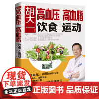 胡大一高血压高血脂饮食运动 高血压高血脂养生运动 治高血压高血脂降压降脂健 书籍胡大一高降血压降血脂 三高食谱书籍