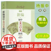 新编初中文言文助读 杨振中新版东方出版中心 789年级初中通用中学生教辅书练习册初中语文文言文辅导启蒙教学学生用书