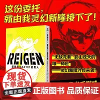 REIGEN:超能值MAX131的男人 (日)ONE著 灵能百分百番外 二次元的灵魂归宿 ONE著简体中文版同名动漫原著