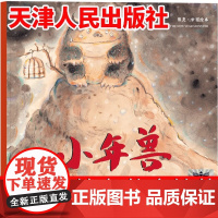 正版 小年兽 熊亮绘2024年寒假百班千人一年级小学生课外阅读书籍儿童文学绘本图画书故事书传统节日中国首位国际安徒生插画